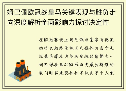 姆巴佩欧冠战皇马关键表现与胜负走向深度解析全面影响力探讨决定性 姆巴佩欧冠战皇马关键表现与胜负走向深度解析全面影响力探讨决定性