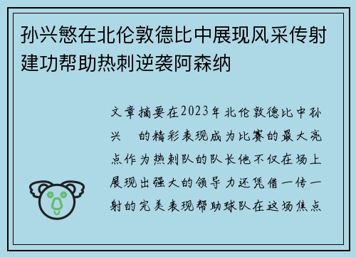 孙兴慜在北伦敦德比中展现风采传射建功帮助热刺逆袭阿森纳 孙兴慜在北伦敦德比中展现风采传射建功帮助热刺逆袭阿森纳