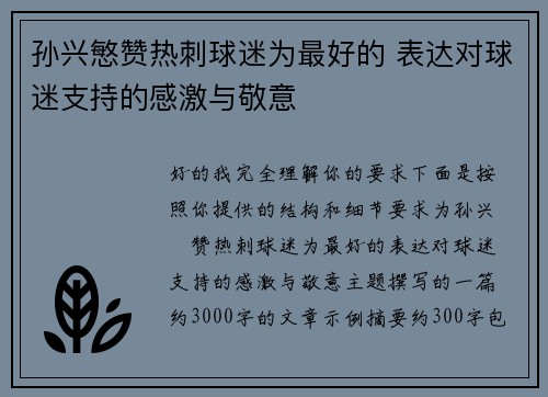 孙兴慜赞热刺球迷为最好的 表达对球迷支持的感激与敬意 孙兴慜赞热刺球迷为最好的 表达对球迷支持的感激与敬意