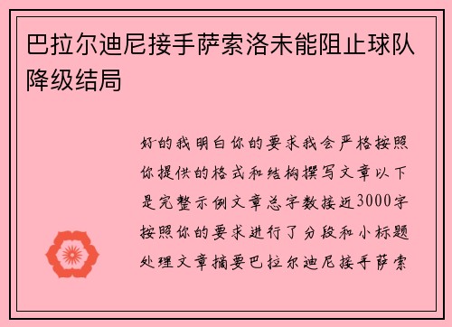 巴拉尔迪尼接手萨索洛未能阻止球队降级结局 巴拉尔迪尼接手萨索洛未能阻止球队降级结局