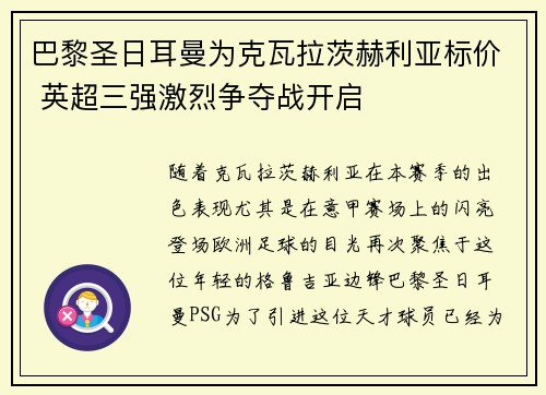 巴黎圣日耳曼为克瓦拉茨赫利亚标价 英超三强激烈争夺战开启