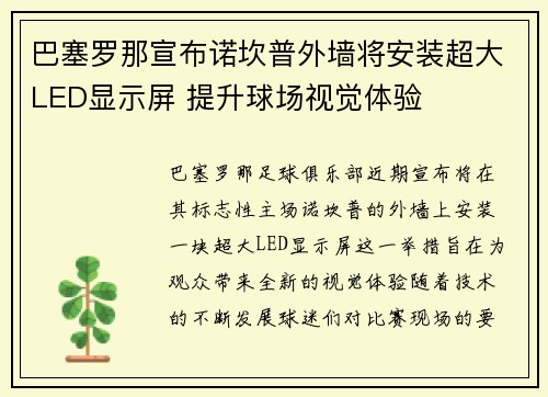 巴塞罗那宣布诺坎普外墙将安装超大LED显示屏 提升球场视觉体验