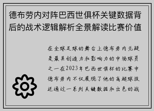 德布劳内对阵巴西世俱杯关键数据背后的战术逻辑解析全景解读比赛价值
