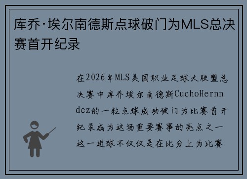 库乔·埃尔南德斯点球破门为MLS总决赛首开纪录 库乔·埃尔南德斯点球破门为MLS总决赛首开纪录