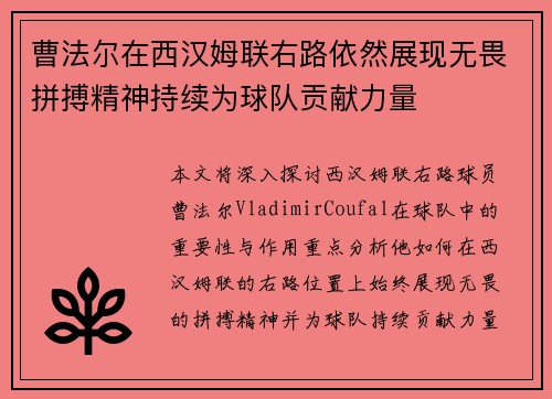 曹法尔在西汉姆联右路依然展现无畏拼搏精神持续为球队贡献力量 曹法尔在西汉姆联右路依然展现无畏拼搏精神持续为球队贡献力量