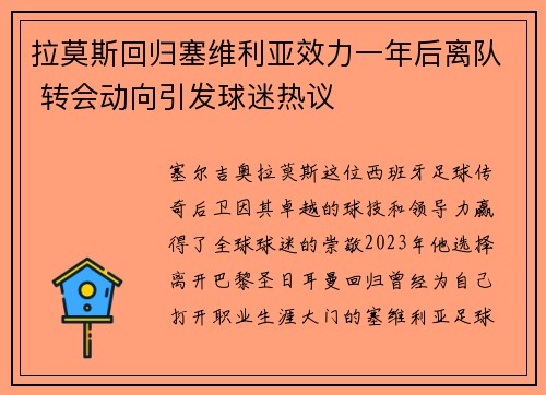 拉莫斯回归塞维利亚效力一年后离队 转会动向引发球迷热议 拉莫斯回归塞维利亚效力一年后离队 转会动向引发球迷热议