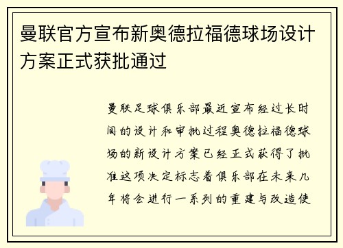 曼联官方宣布新奥德拉福德球场设计方案正式获批通过 曼联官方宣布新奥德拉福德球场设计方案正式获批通过