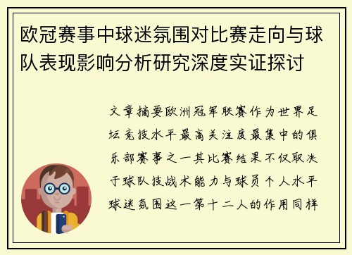 欧冠赛事中球迷氛围对比赛走向与球队表现影响分析研究深度实证探讨