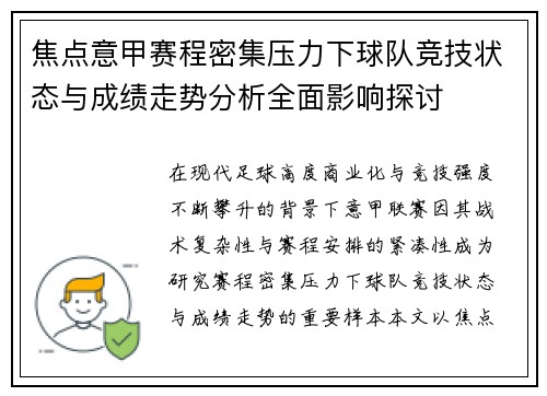 焦点意甲赛程密集压力下球队竞技状态与成绩走势分析全面影响探讨