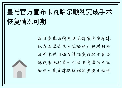 皇马官方宣布卡瓦哈尔顺利完成手术恢复情况可期