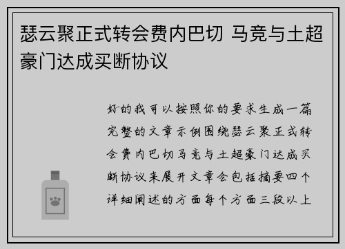 瑟云聚正式转会费内巴切 马竞与土超豪门达成买断协议