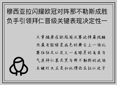 穆西亚拉闪耀欧冠对阵那不勒斯成胜负手引领拜仁晋级关键表现决定性一战