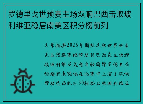 罗德里戈世预赛主场双响巴西击败玻利维亚稳居南美区积分榜前列