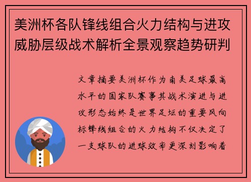 美洲杯各队锋线组合火力结构与进攻威胁层级战术解析全景观察趋势研判 美洲杯各队锋线组合火力结构与进攻威胁层级战术解析全景观察趋势研判