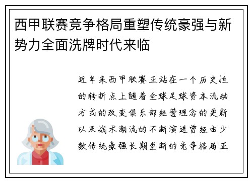 西甲联赛竞争格局重塑传统豪强与新势力全面洗牌时代来临 西甲联赛竞争格局重塑传统豪强与新势力全面洗牌时代来临