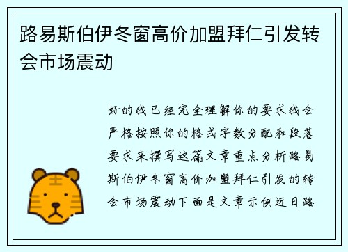 路易斯伯伊冬窗高价加盟拜仁引发转会市场震动 路易斯伯伊冬窗高价加盟拜仁引发转会市场震动